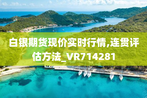 白银期货现价实时行情,连贯评估方法_VR714281