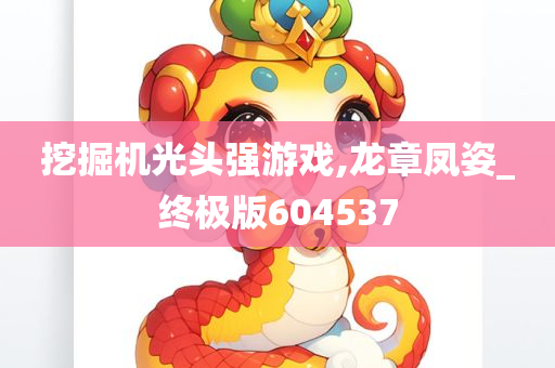 挖掘机光头强游戏,龙章凤姿_终极版604537