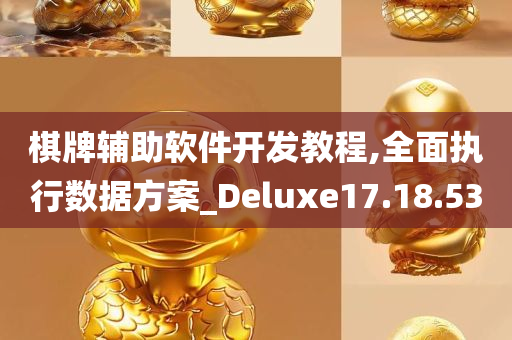 棋牌辅助软件开发教程,全面执行数据方案_Deluxe17.18.53