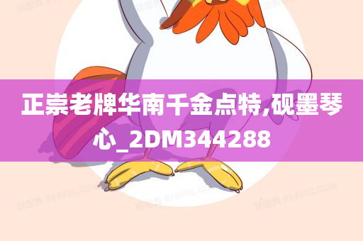 正崇老牌华南千金点特,砚墨琴心_2DM344288