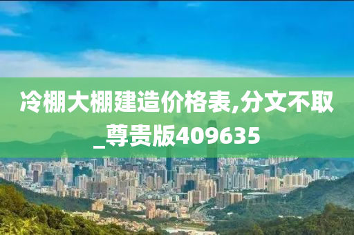 冷棚大棚建造价格表,分文不取_尊贵版409635