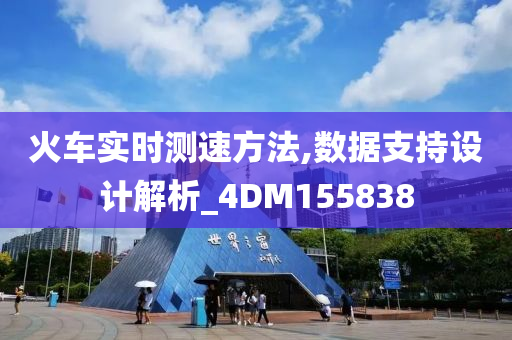 火车实时测速方法,数据支持设计解析_4DM155838