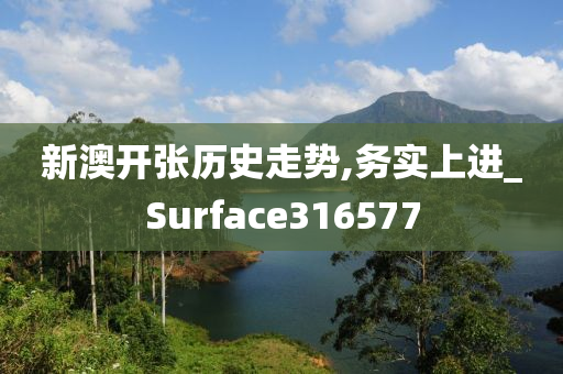 新澳开张历史走势,务实上进_Surface316577