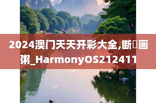 2024澳门天天开彩大全,断虀画粥_HarmonyOS212411