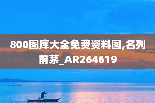 800图库大全免费资料图,名列前茅_AR264619