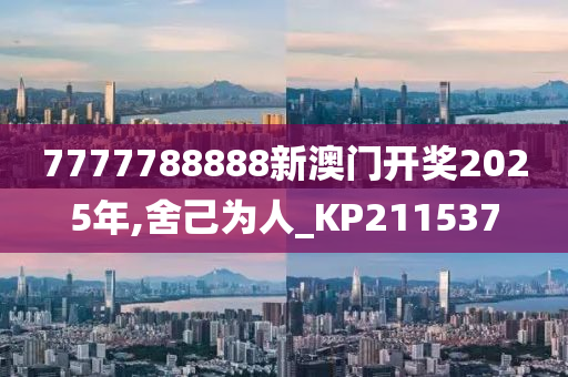 7777788888新澳门开奖2025年,舍己为人_KP211537