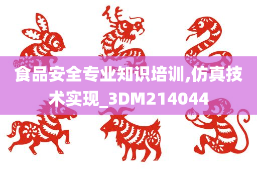 食品安全专业知识培训,仿真技术实现_3DM214044