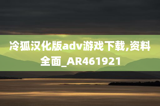 冷狐汉化版adv游戏下载,资料全面_AR461921