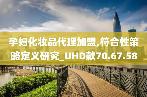 孕妇化妆品代理加盟,符合性策略定义研究_UHD款70.67.58