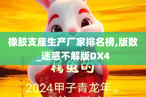 橡胶支座生产厂家排名榜,版数_迷惑不解版DX4