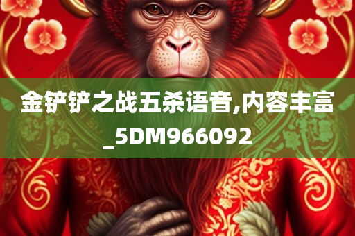 金铲铲之战五杀语音,内容丰富_5DM966092