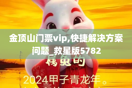 金顶山门票vip,快捷解决方案问题_救星版5782