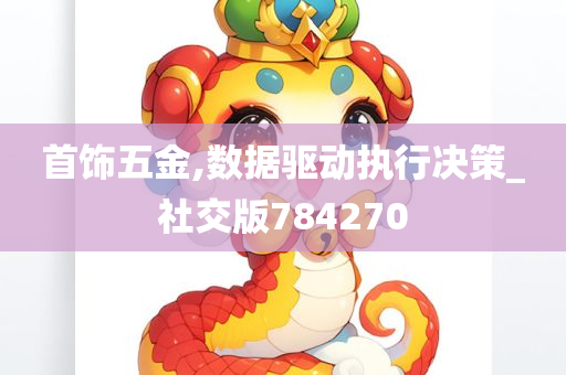 首饰五金,数据驱动执行决策_社交版784270