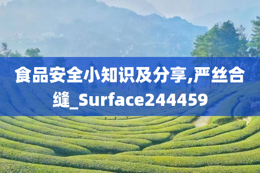 食品安全小知识及分享,严丝合缝_Surface244459