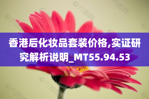 香港后化妆品套装价格,实证研究解析说明_MT55.94.53