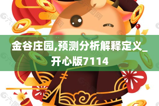 金谷庄园,预测分析解释定义_开心版7114