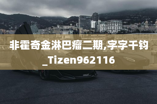 非霍奇金淋巴瘤二期,字字千钧_Tizen962116