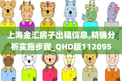 上海金汇房子出租信息,精确分析实施步骤_QHD版112095