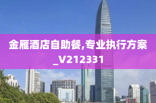 金雁酒店自助餐,专业执行方案_V212331