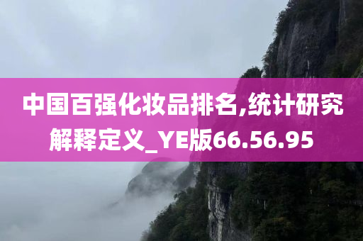 中国百强化妆品排名,统计研究解释定义_YE版66.56.95