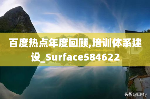 百度热点年度回顾,培训体系建设_Surface584622