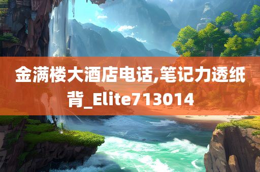 金满楼大酒店电话,笔记力透纸背_Elite713014