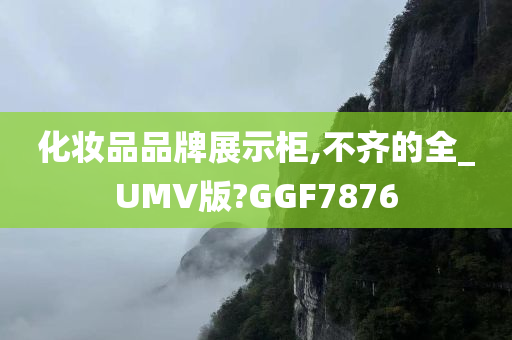 化妆品品牌展示柜,不齐的全_UMV版?GGF7876