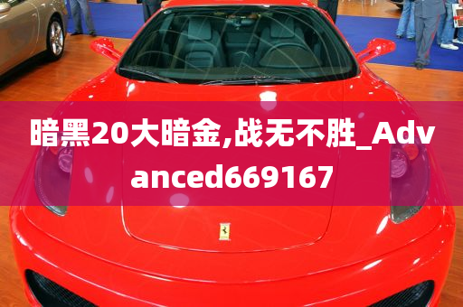 暗黑20大暗金,战无不胜_Advanced669167