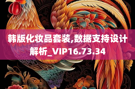 韩版化妆品套装,数据支持设计解析_VIP16.73.34