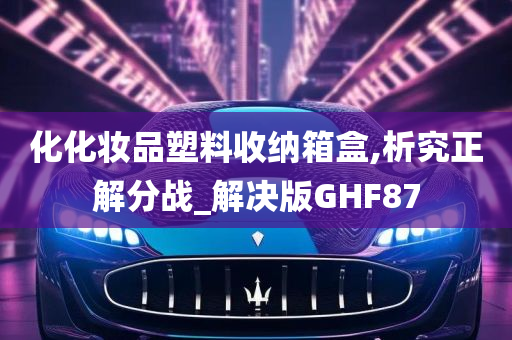 化化妆品塑料收纳箱盒,析究正解分战_解决版GHF87