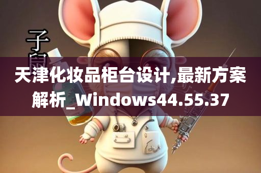 天津化妆品柜台设计,最新方案解析_Windows44.55.37