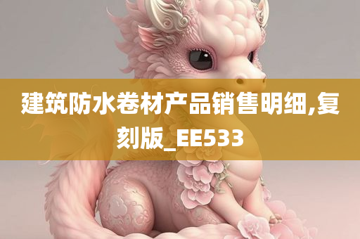 建筑防水卷材产品销售明细,复刻版_EE533