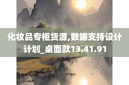 化妆品专柜货源,数据支持设计计划_桌面款13.41.91