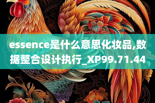 essence是什么意思化妆品,数据整合设计执行_XP99.71.44