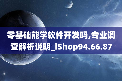 零基础能学软件开发吗,专业调查解析说明_iShop94.66.87