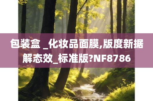 包装盒 _化妆品面膜,版度新据解态效_标准版?NF8786