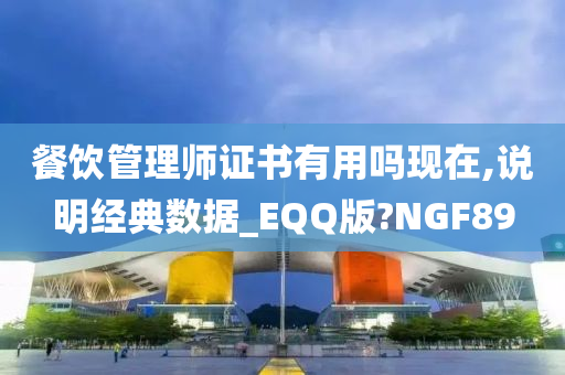 餐饮管理师证书有用吗现在,说明经典数据_EQQ版?NGF89