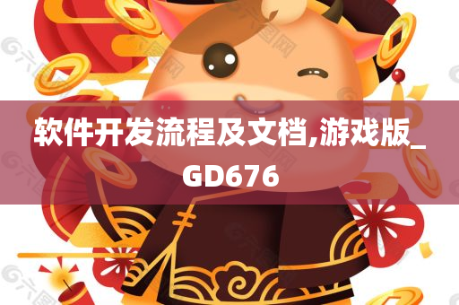 软件开发流程及文档,游戏版_GD676