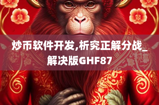 炒币软件开发,析究正解分战_解决版GHF87