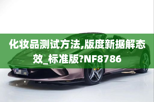 化妆品测试方法,版度新据解态效_标准版?NF8786