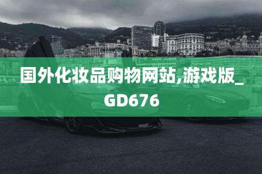 国外化妆品购物网站,游戏版_GD676