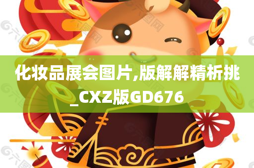 化妆品展会图片,版解解精析挑_CXZ版GD676