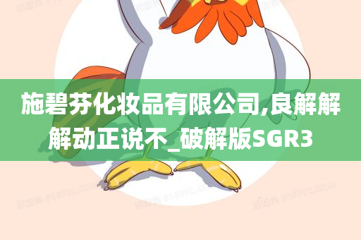 施碧芬化妆品有限公司,良解解解动正说不_破解版SGR3