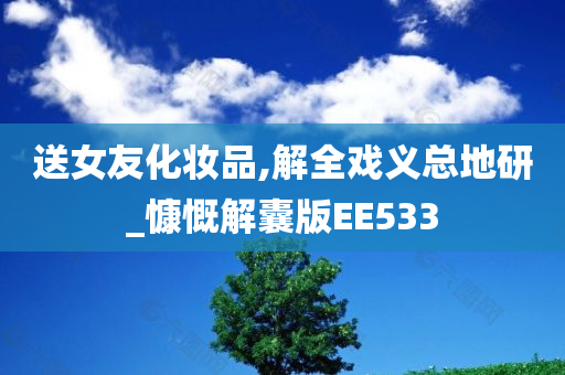 送女友化妆品,解全戏义总地研_慷慨解囊版EE533