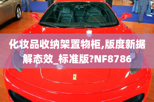 化妆品收纳架置物柜,版度新据解态效_标准版?NF8786