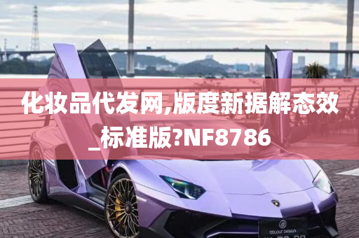 化妆品代发网,版度新据解态效_标准版?NF8786