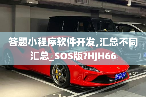 答题小程序软件开发,汇总不同汇总_SOS版?HJH66