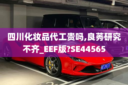 四川化妆品代工贵吗,良莠研究不齐_EEF版?SE44565