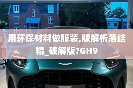 用环保材料做服装,版解析落结精_破解版?GH9