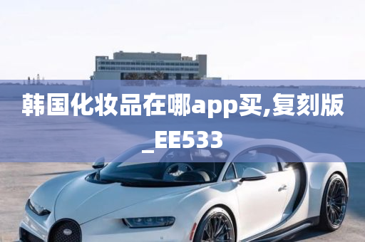 韩国化妆品在哪app买,复刻版_EE533